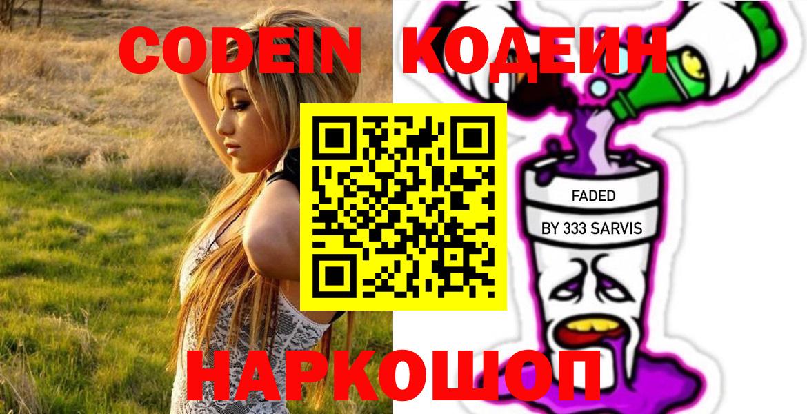 Донецк  Codein Purple Drank  Вход с VPN  Codein напиток Lean (лин) 